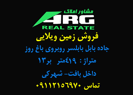 ۵۱-فروش زمین ویلایی بابل